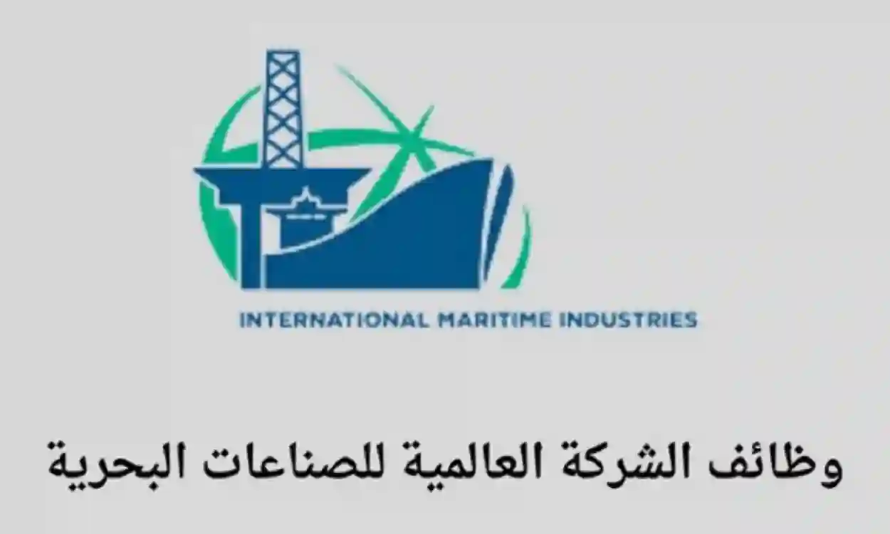 وظائف الشركة العالمية للصناعات البحرية