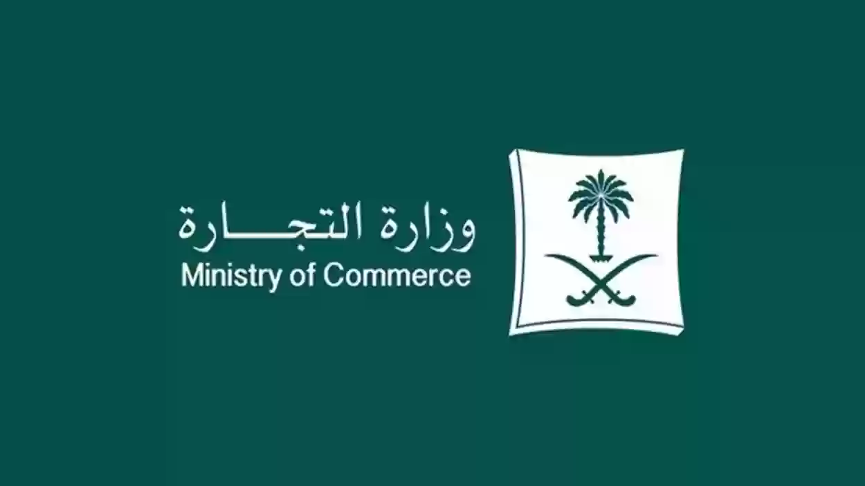 مدة استخراج السجل التجاري 1445 وزارة التجارة السعودية تجيب