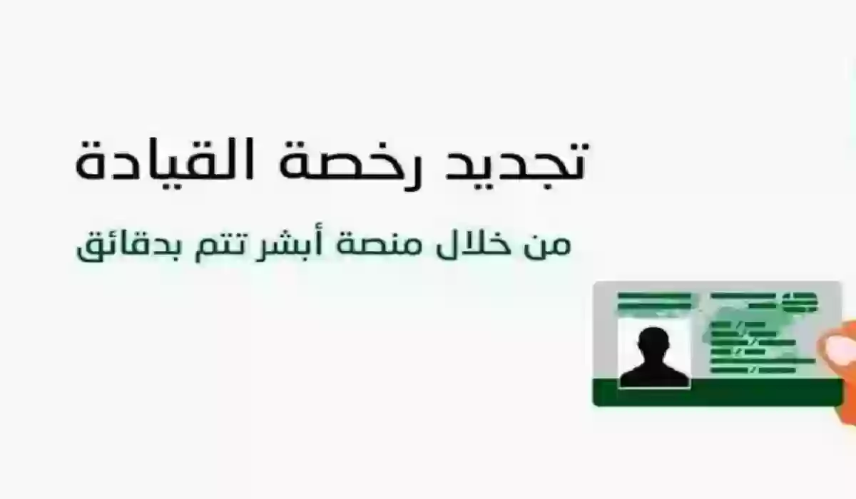 المرور السعودي يوضح خطوات تجديد رخصة القيادة إلكترونيًا 2024 عبر أبشر