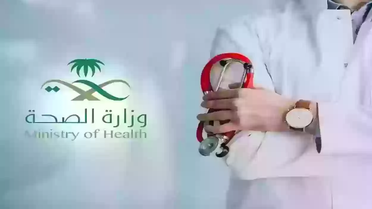 طريقة الاستعلام عن الإجازات المرضية 1445 وزارة الصحة السعودية