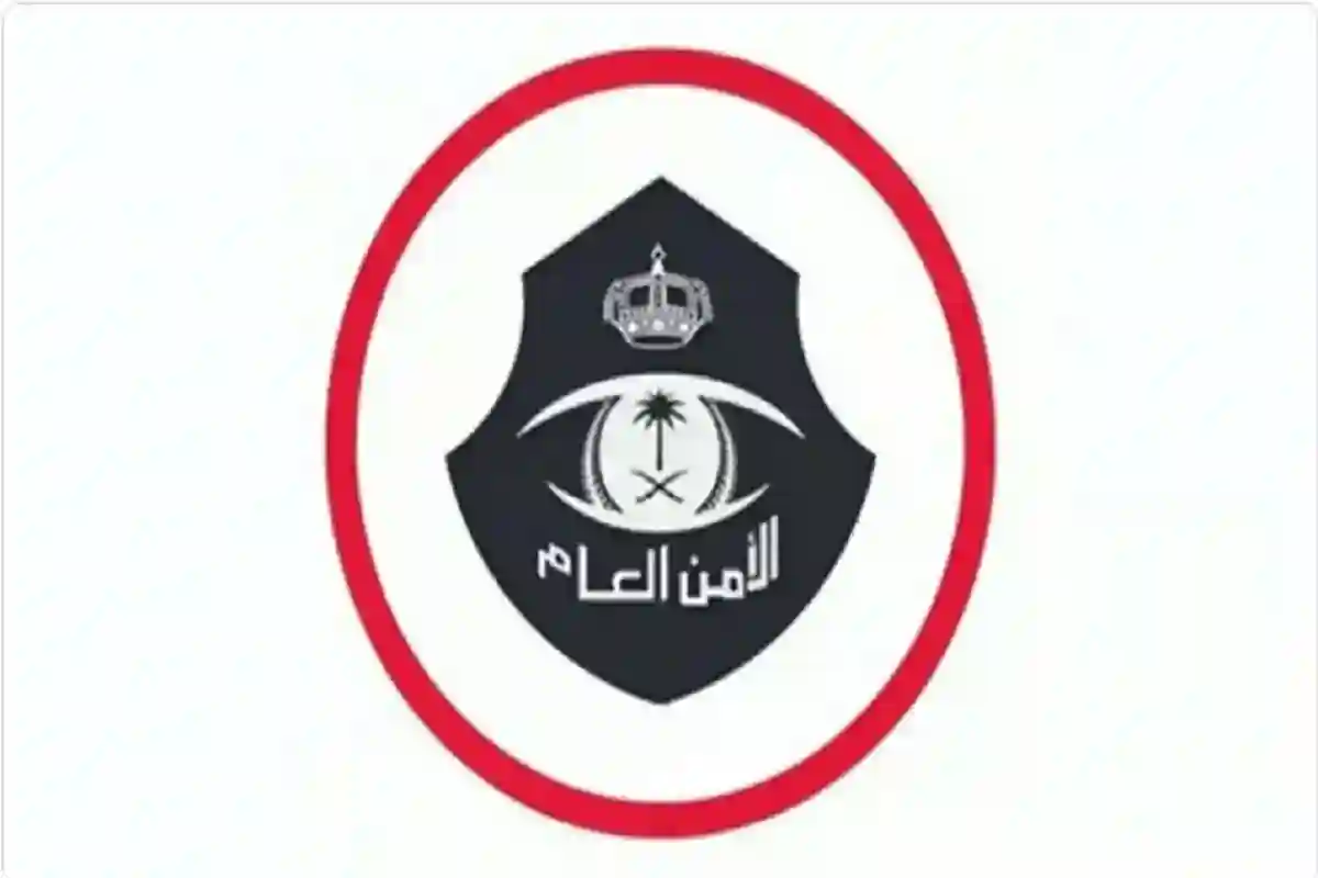الأمن العام السعودي يفتح باب التوظيف لحملة البكالوريوس والماجستير