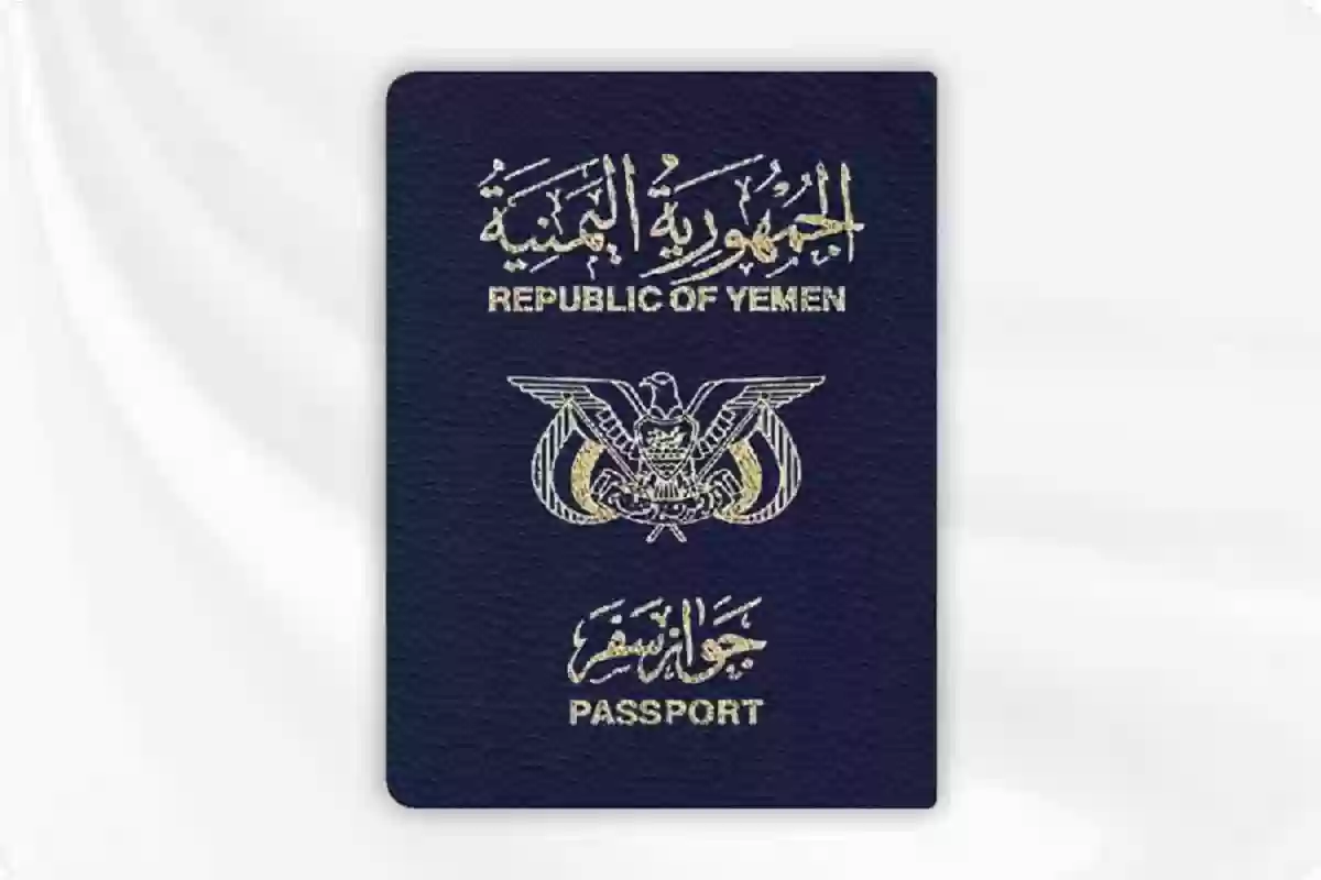 تجديد جواز السفر في السفارة اليمنية