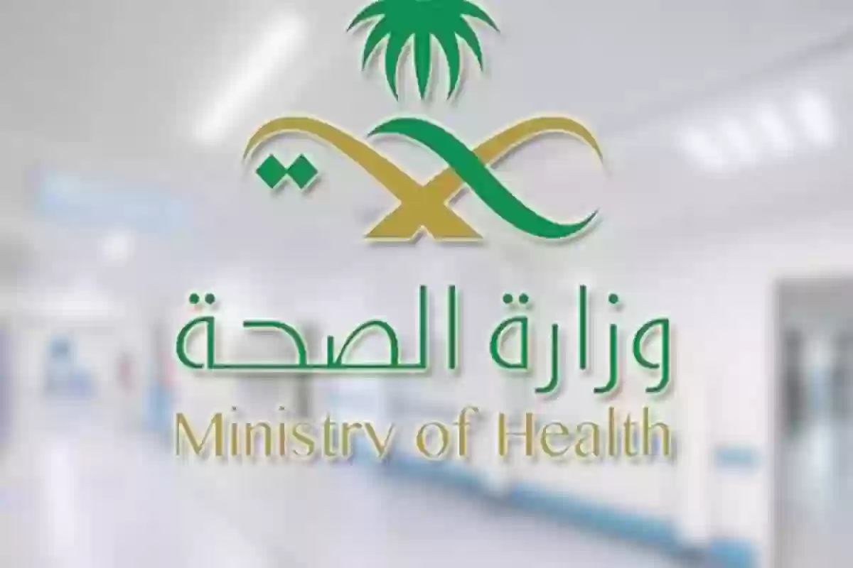 الاستعلام عن المعاملات وزارة الصحة السعودية 