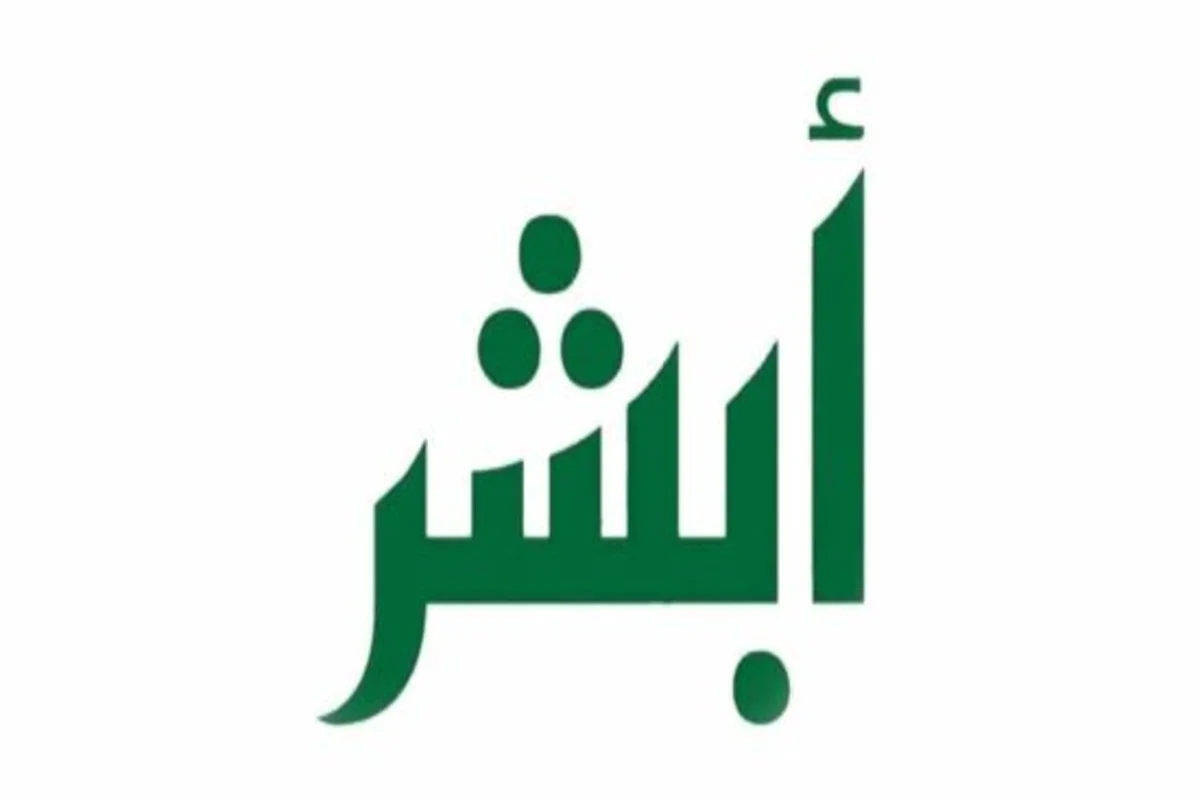 ابشر،  هيئة الأحوال المدنية السعودية