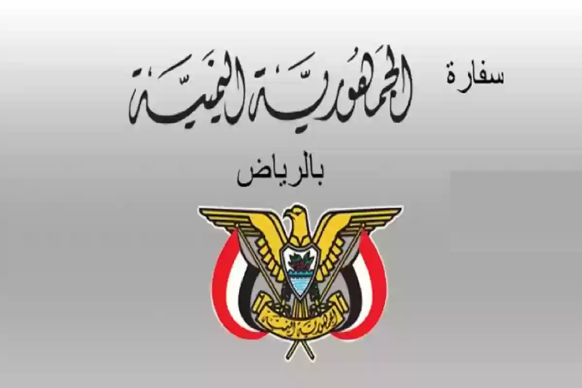  حجز موعد للسفارة اليمنية في الرياض