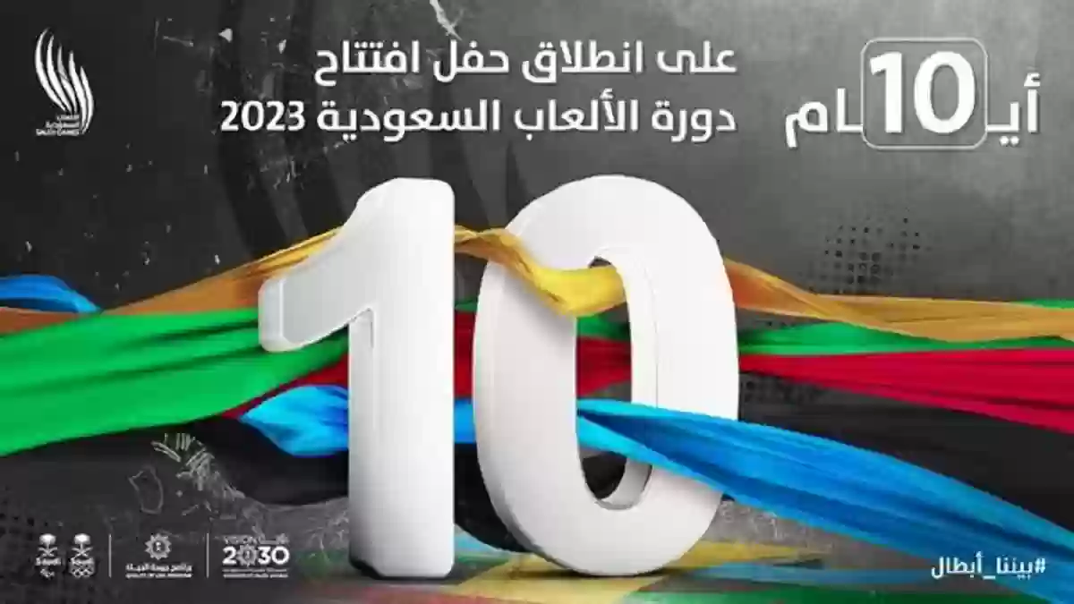 أيام تفصلنا عن حفل افتتاح دورة الألعاب السعودية 2023