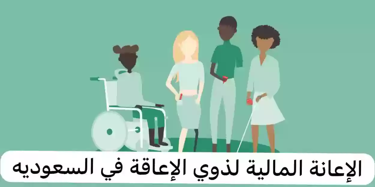 كيفية الحصول على الإعانة المالية لذوي الإعاقة في السعودية