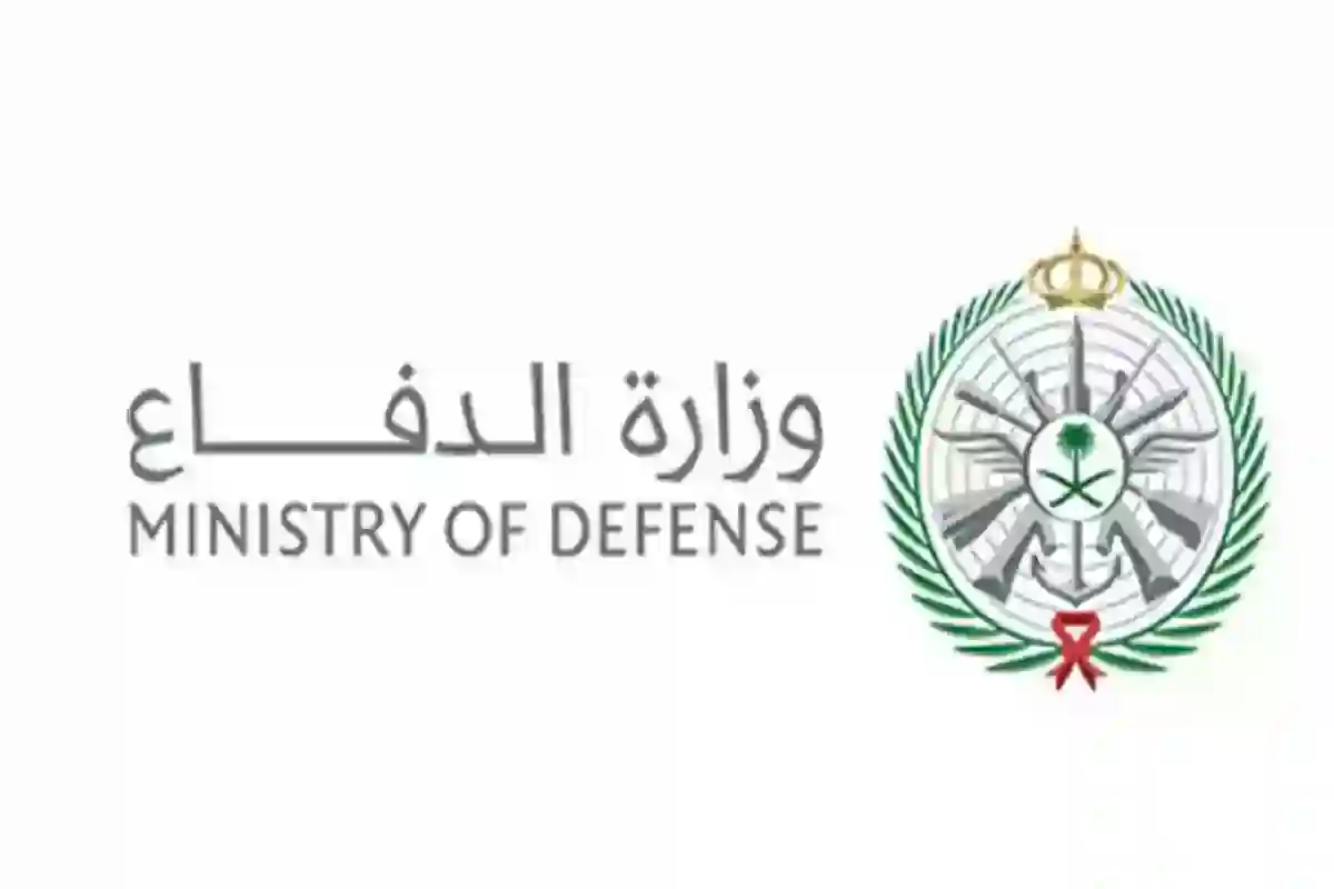 12 فرصة عمل مميزة لحملة الدبلوم فأعلى من وزارة الدفاع السعودية