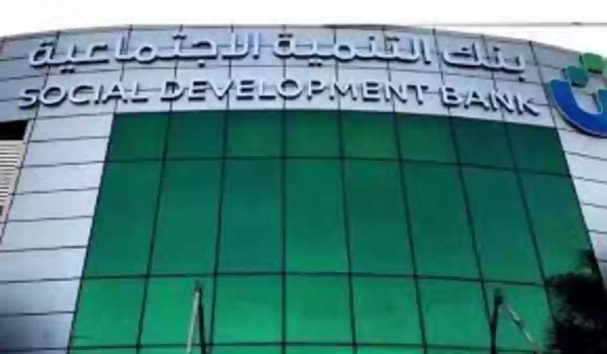 شروط الكفيل في بنك التنمية الاجتماعية والبرامج المتاحة للسعوديين والمقيمين بدون كفيل