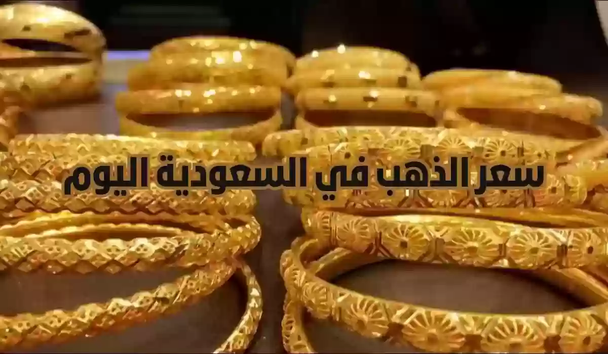 سعر أونصة الذهب اليوم في السعودية