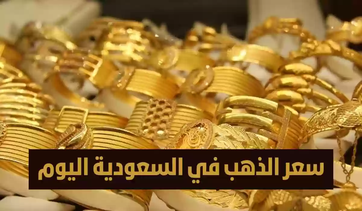 سعر الذهب اليوم بالسعودية