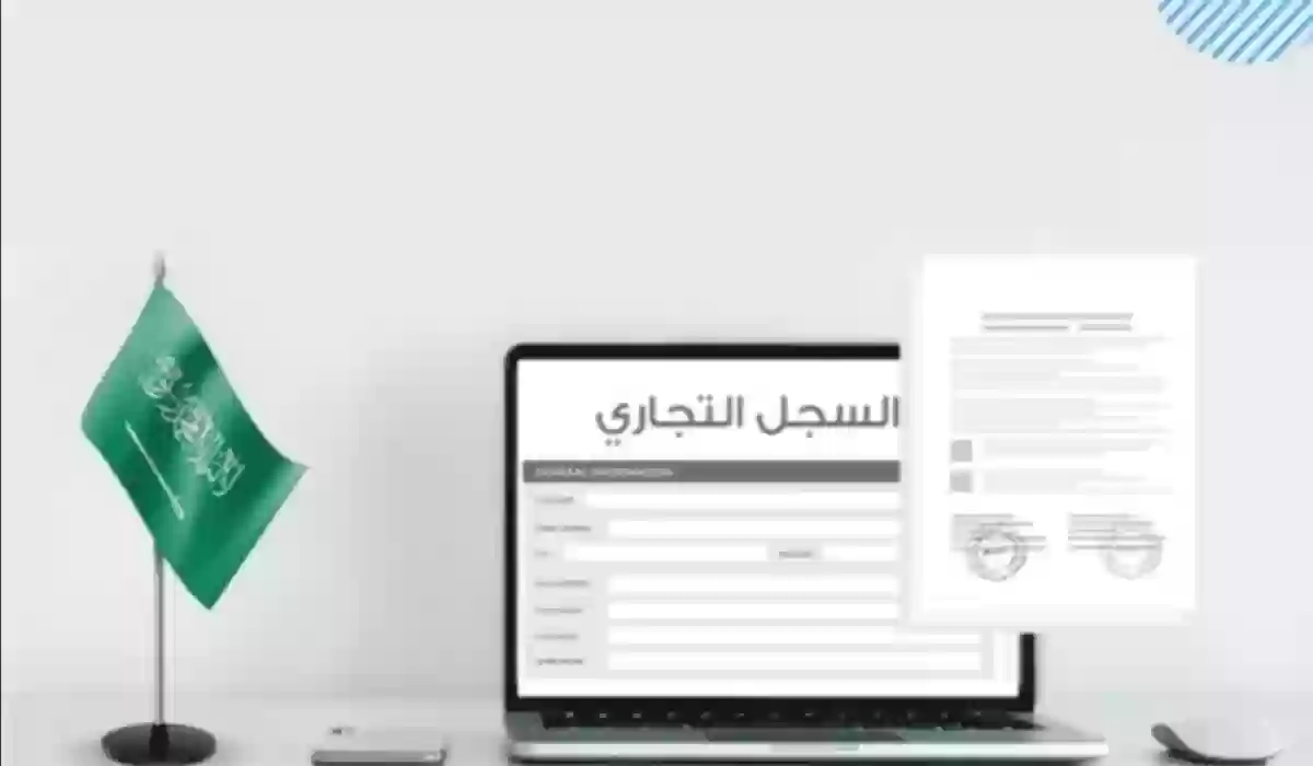 شروط فتح سجل تجاري الكتروني 1445 في السعودية