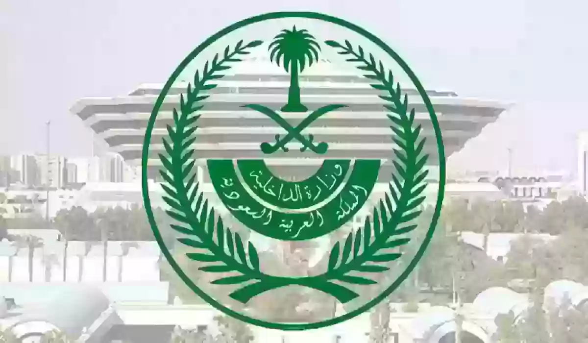 رابط الاستعلام عن طلب نقل كفالة 1445 رابط وزارة الداخلية السعودية