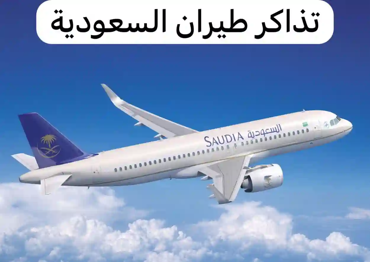 اسعار تذاكر الطيران السعودي