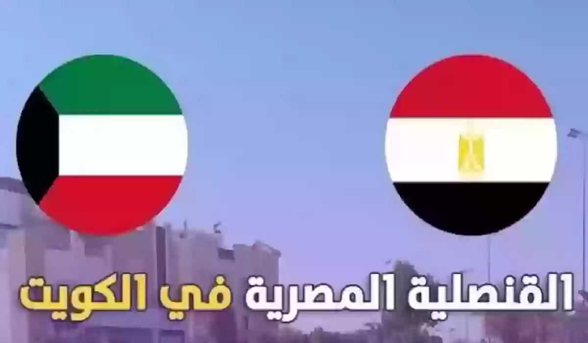 حجز موعد لدى القنصلية المصرية بدولة الكويت