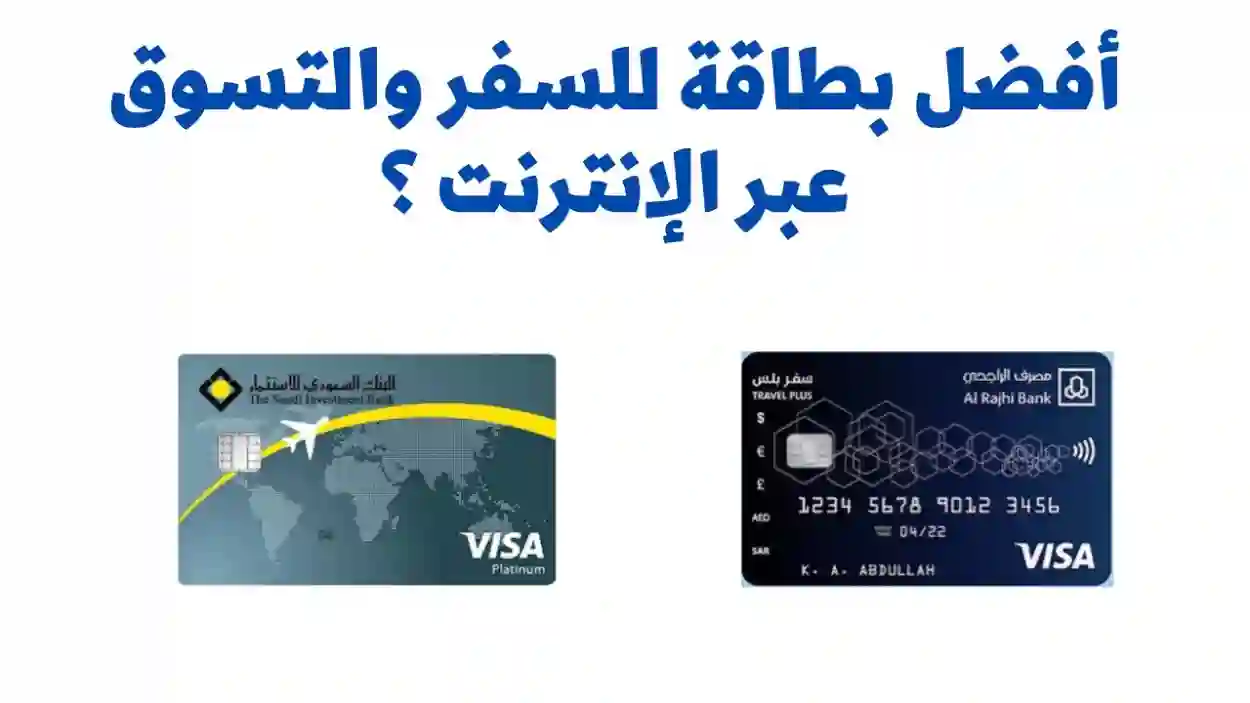 أفضل بطاقة ائتمانية في السعودية