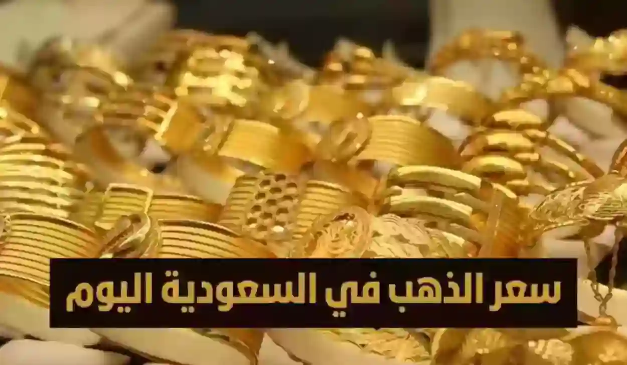 سعر للذهب اليوم في السعودية