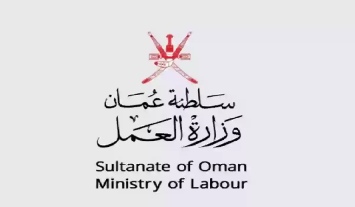 رقم تنشيط باحث عن عمل في سلطنة عمان