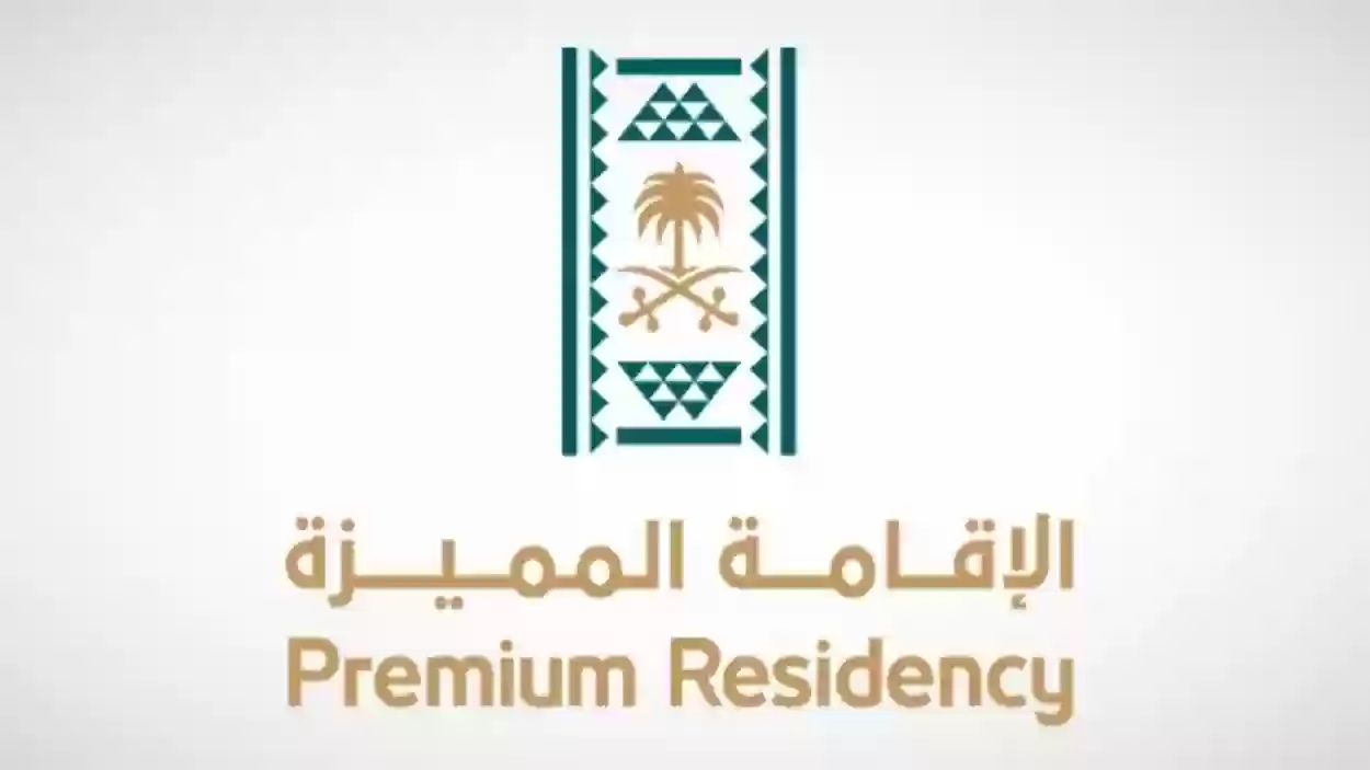 شروط الإقامة المميزة في السعودية 1445 وخطوات الحصول على الإقامة المميزة