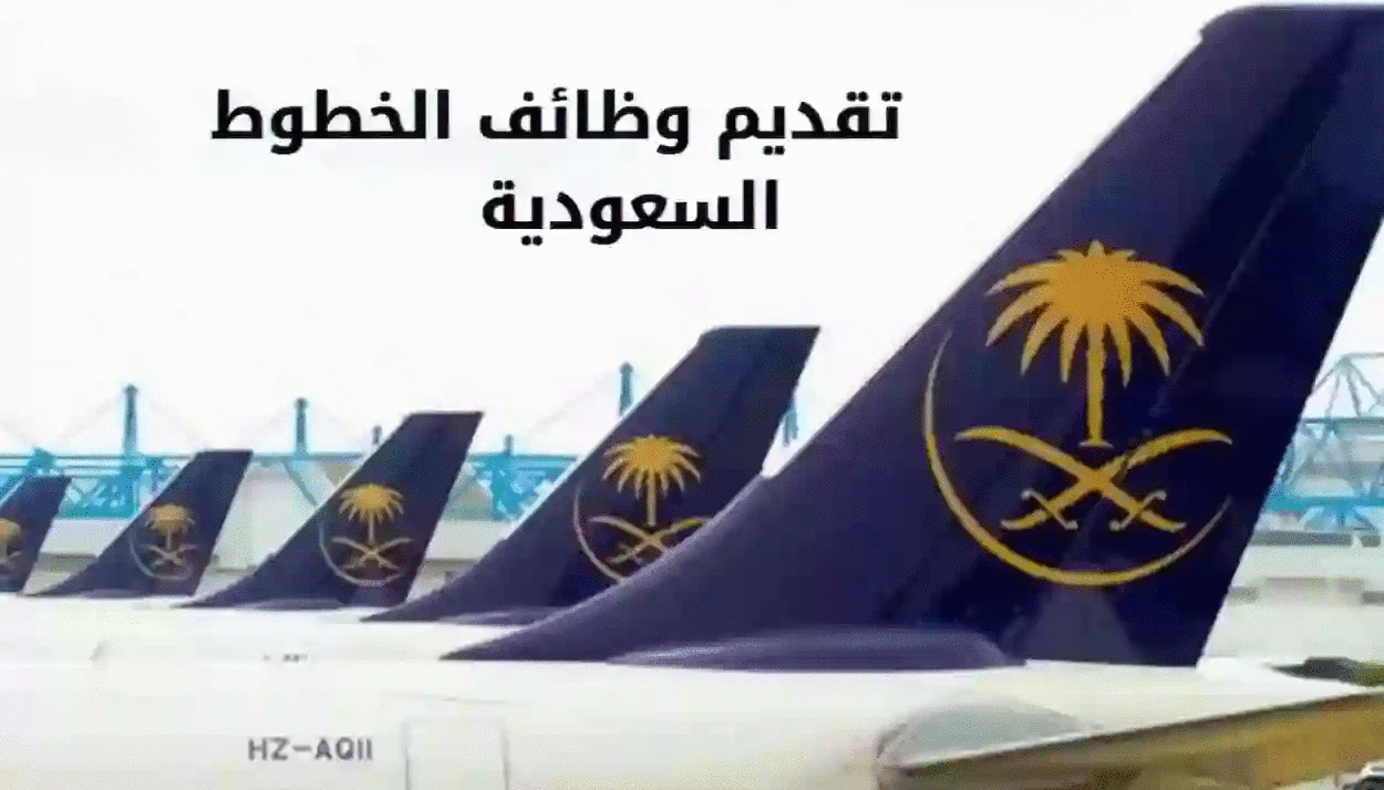 الخطوط الجوية السعودية تعلن عن وظائف شاغرة في الخطوط الجوية 1445