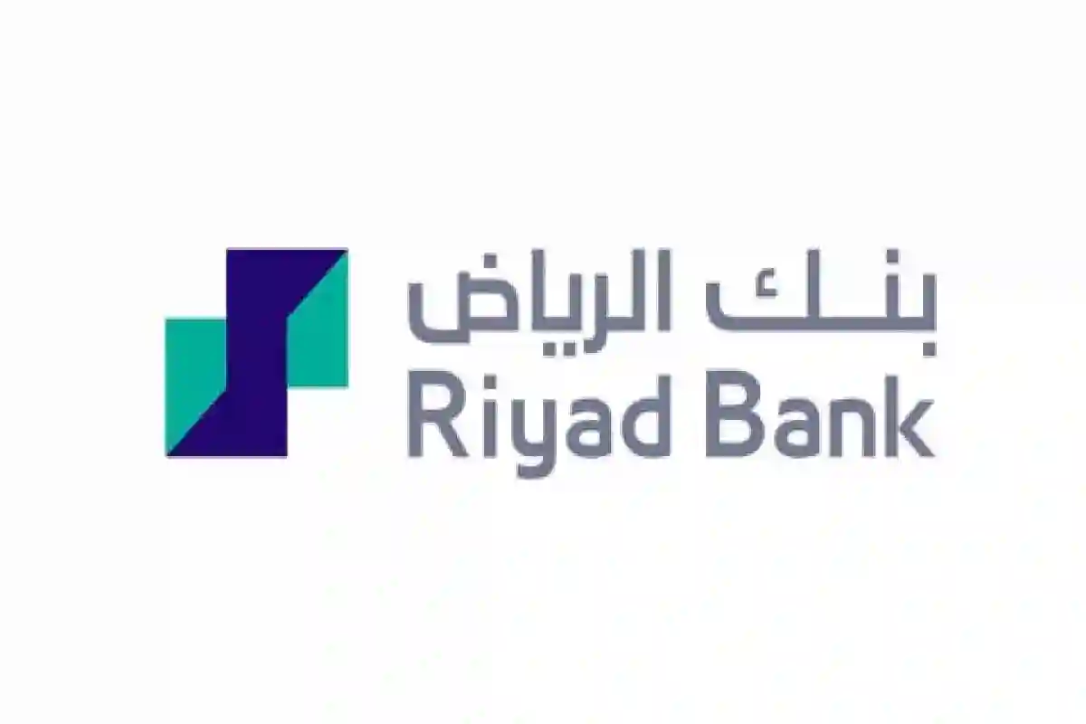تمويل بنك الرياض بـ60 ألف ريال على فترة سداد كبيرة والشروط المطلوبة