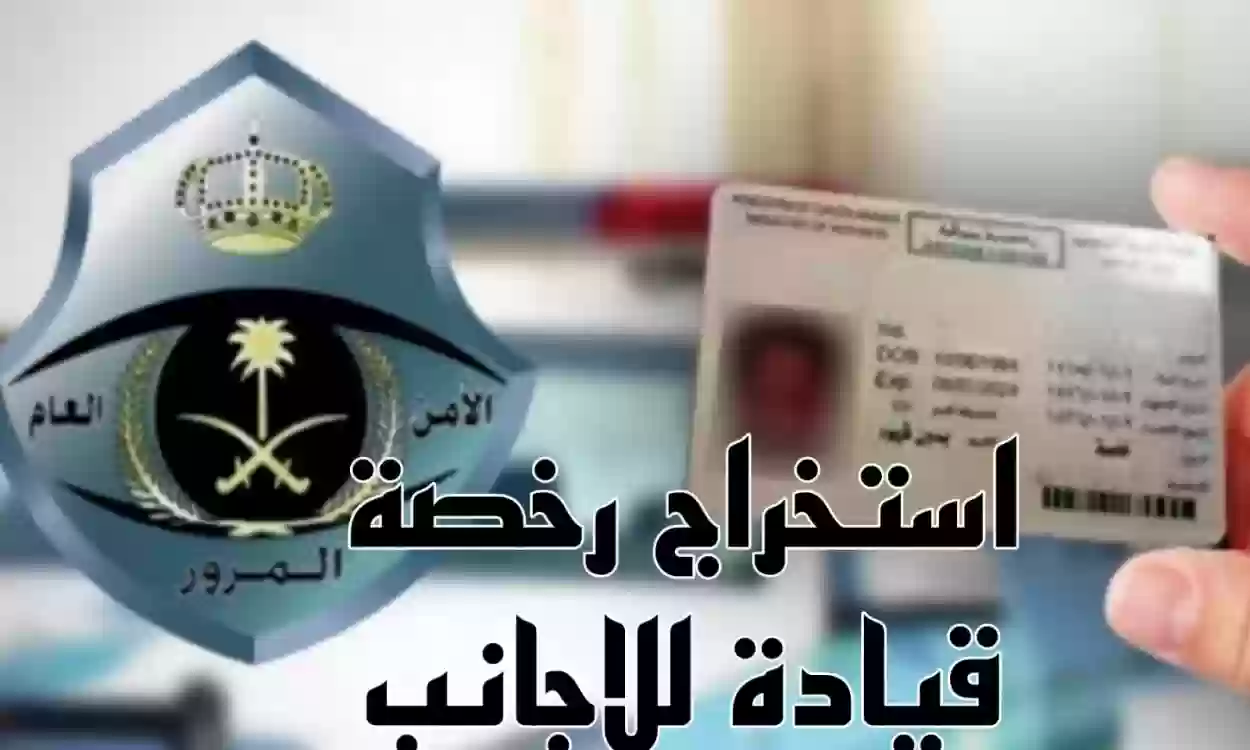 هل يمكن للزائر استخراج رخصة قيادة سعودية