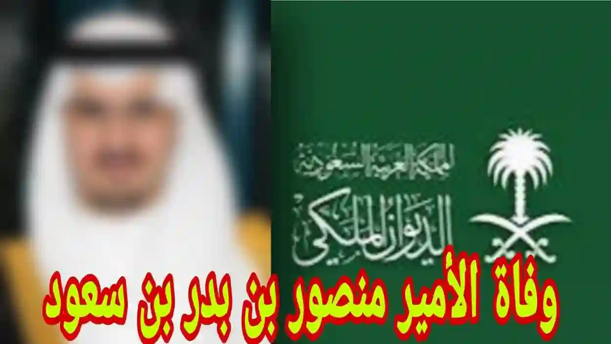وفاة الأمير منصور بن بدر