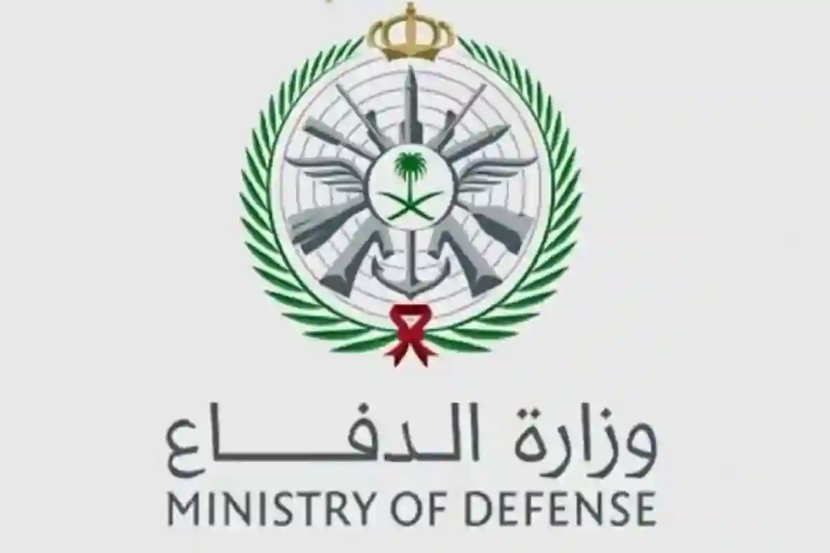 شروط التقدم لوظائف وزارة الدفاع للسيدات 1445 وكيفية التقديم عبر وزارة الدفاع السعودية