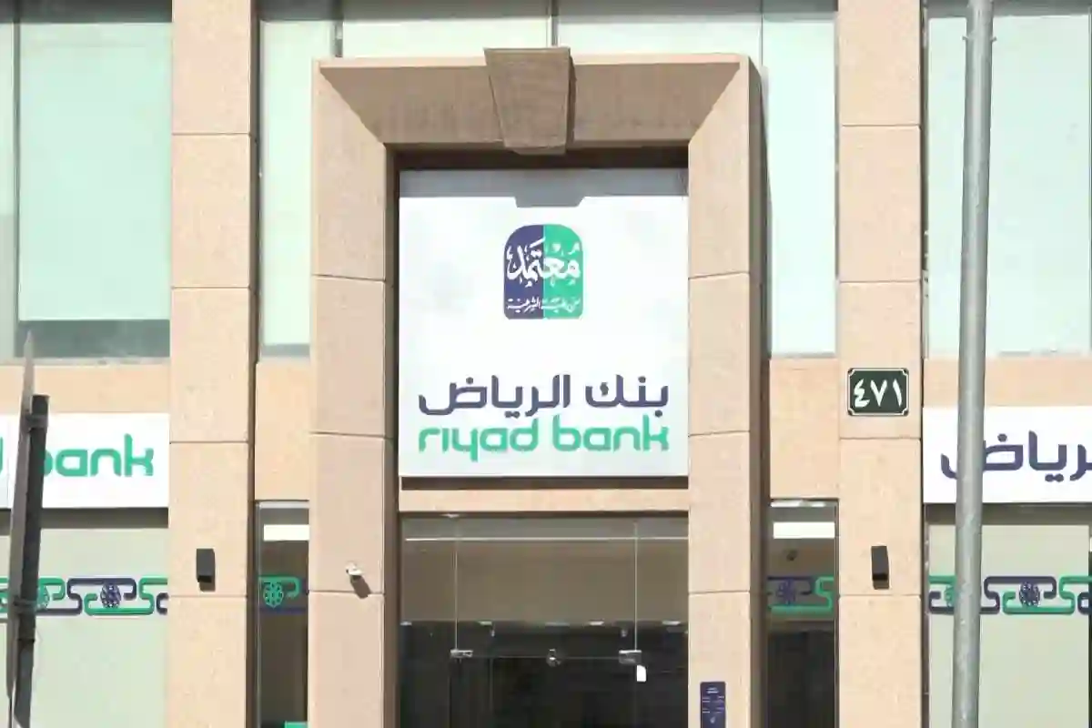 كيفية أخذ تمويل من بنك الرياض لكبار السن والعاطلين عن العمل والشروط المطلوبة
