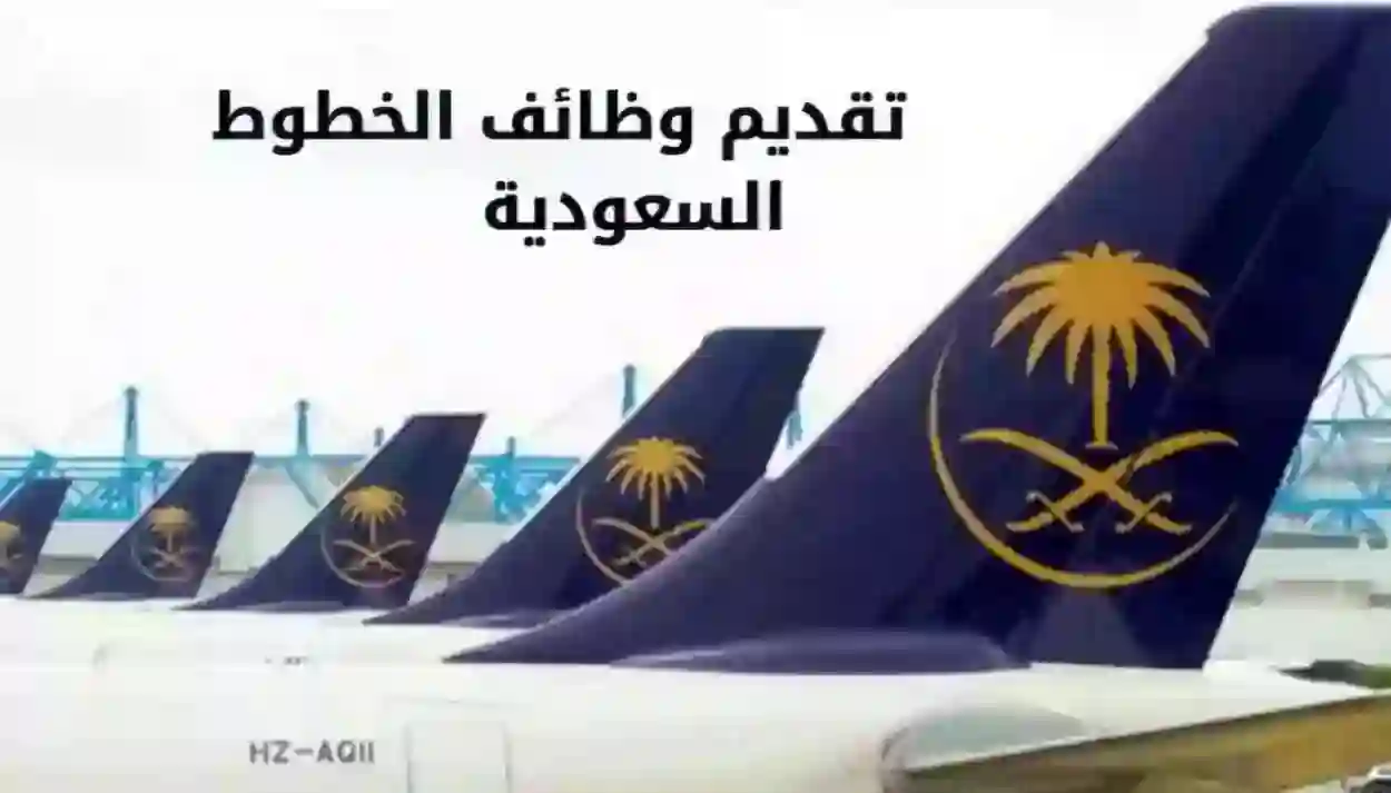 الوظائف الشاغرة في الخطوط الجوية السعودية