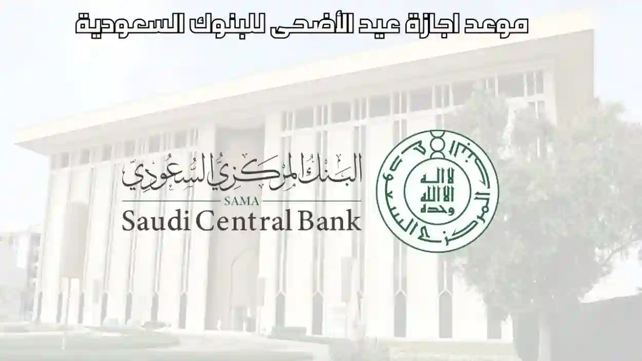 موعد آخر يوم عمل في البنوك السعودية قبل عيد الأضحى
