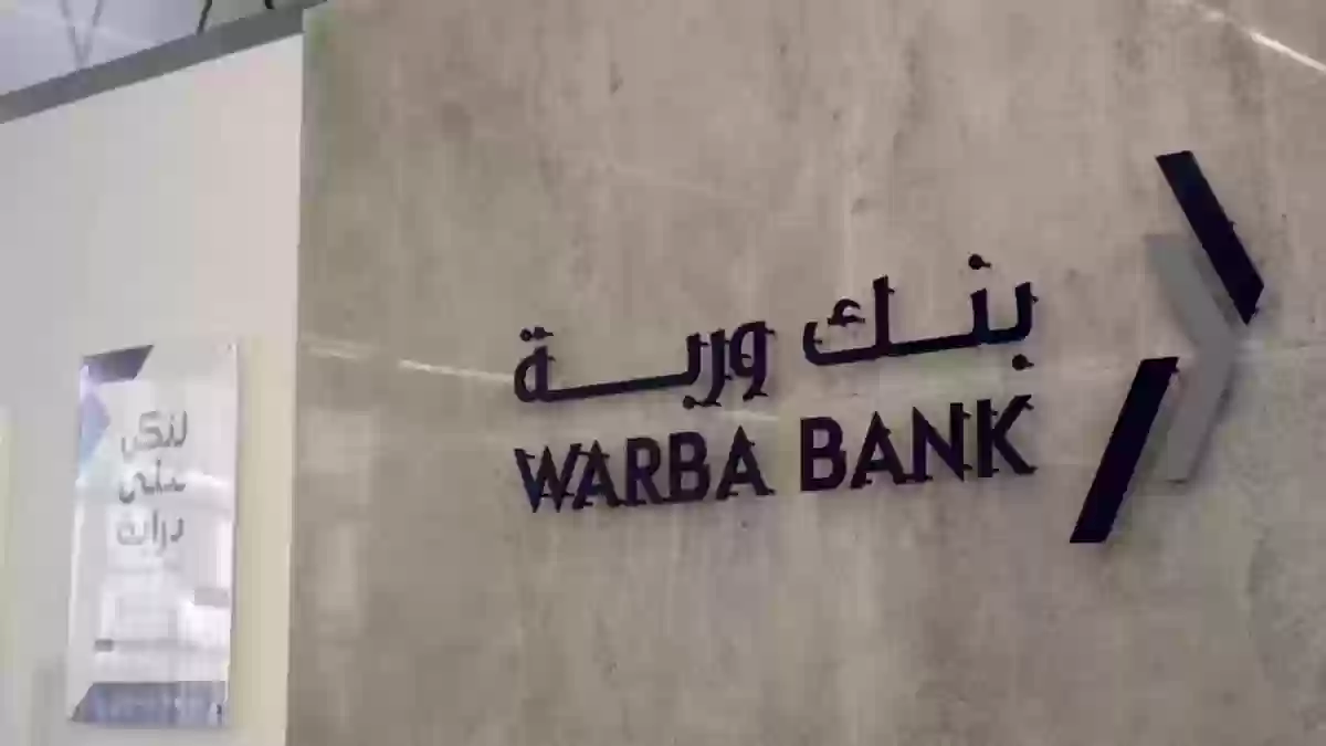 الخدمات المصرفية للشركات بنك وربة 
