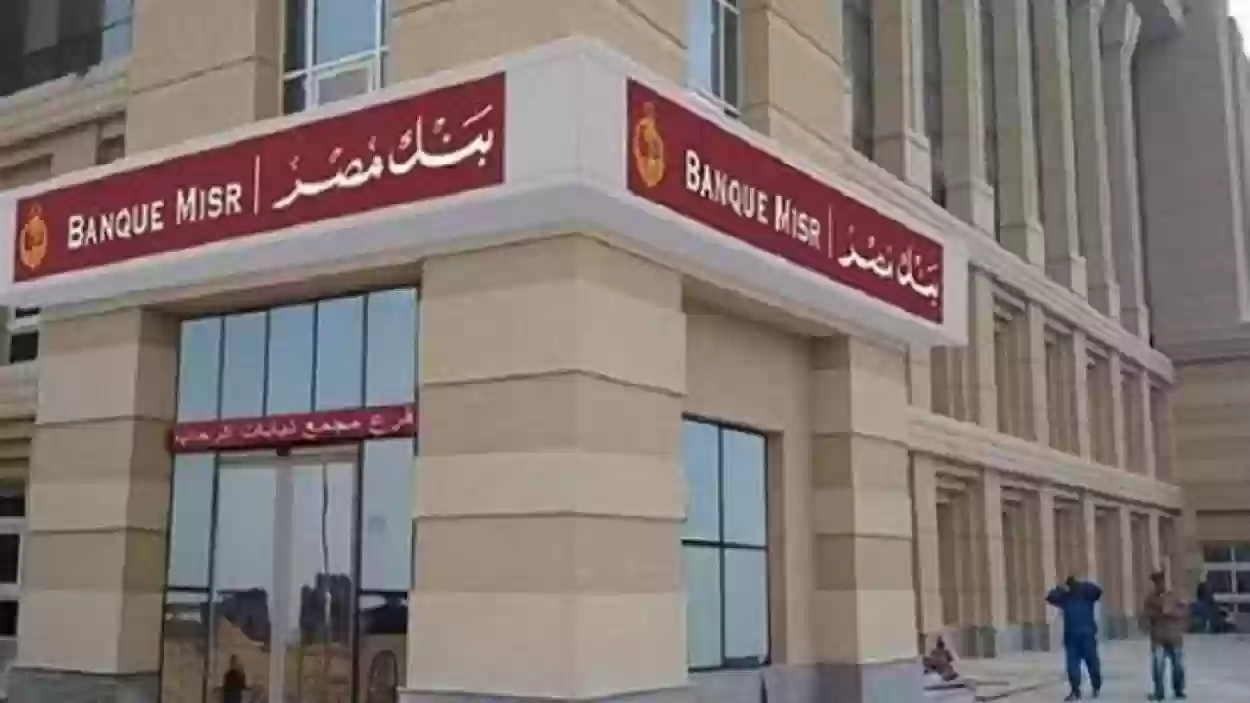 كيف اتواصل مع بنك مصر من السعودية؟! رقم خدمة عملاء بنك مصر من الخارج