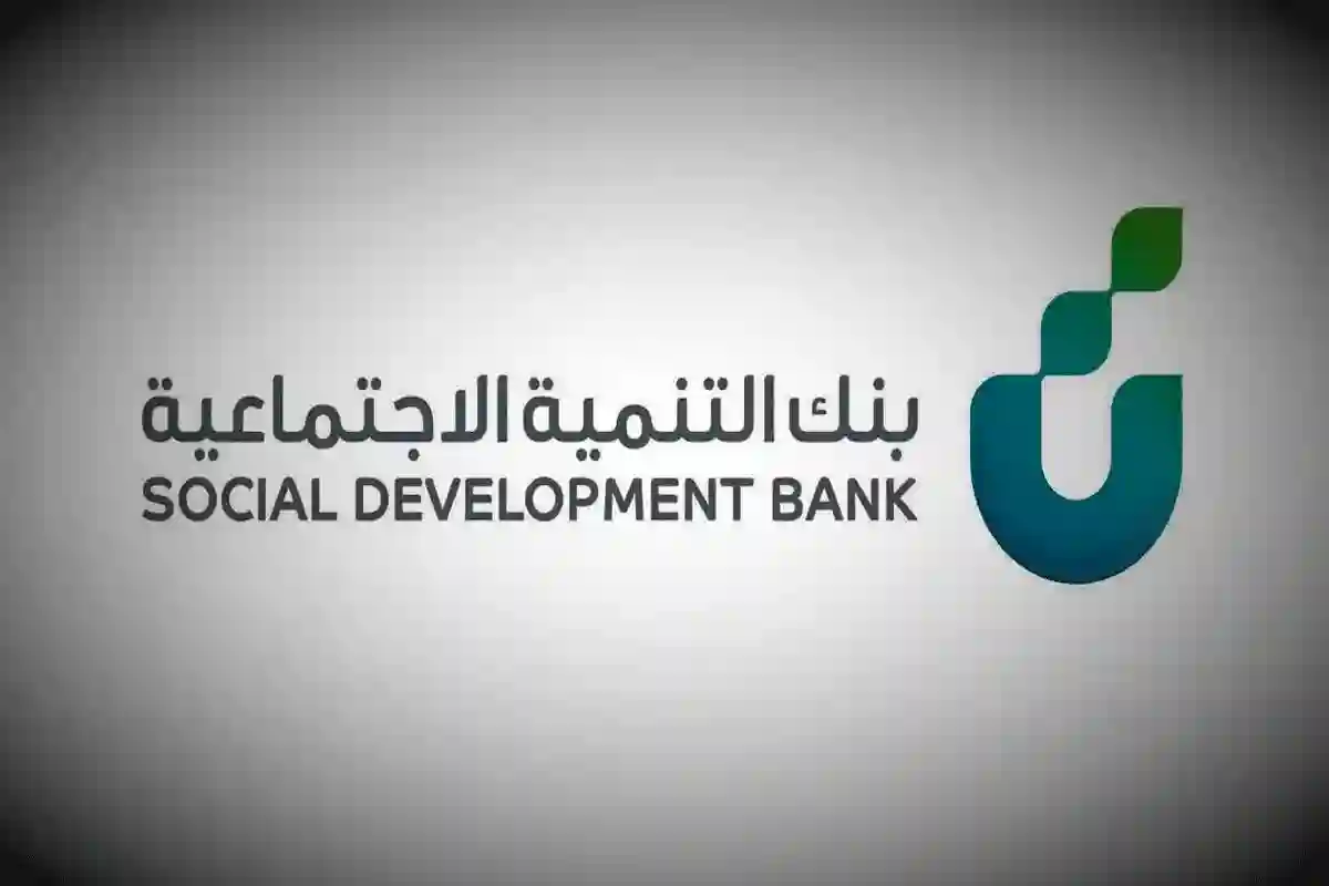 رابط التسجيل في بنك التنمية الاجتماعية السعودي sdb.gov.sa