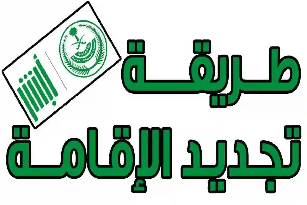 رابط وخطوات الاستعلام عن صلاحية الإقامة في السعودية وطريقة سداد رسوم التجديد